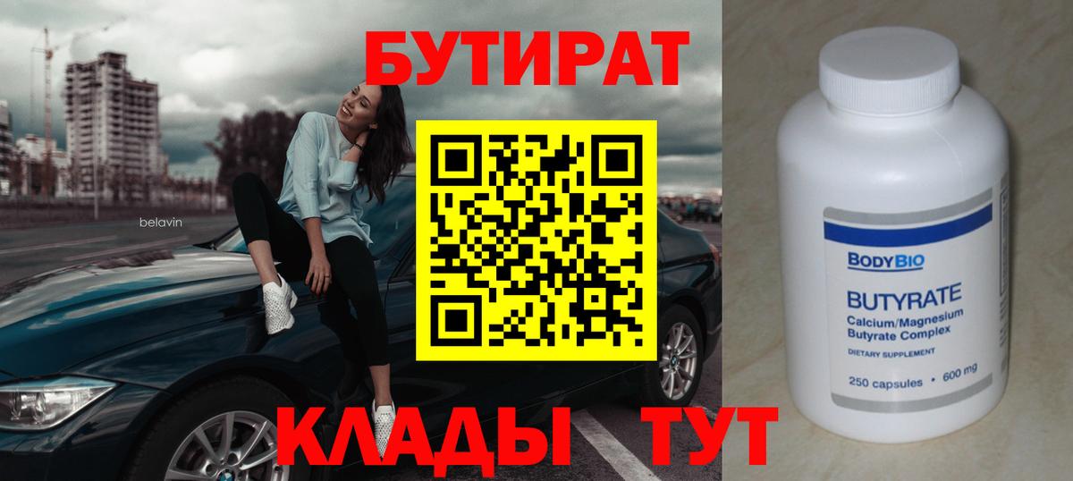 Бутират бутандиол  БУТИРАТ  Павлово 